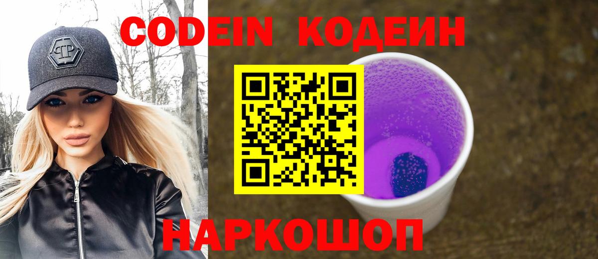 Кодеиновый сироп Lean напиток Lean (лин)  Codein Purple Drank  Вход с VPN  Коряжма 